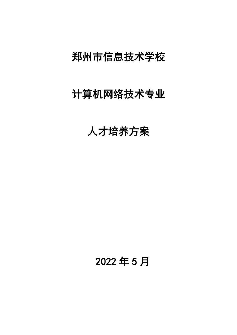 2_娱乐城最新白菜 - 计算机网络技术人才培养方案（09.04）(1)_page-0001