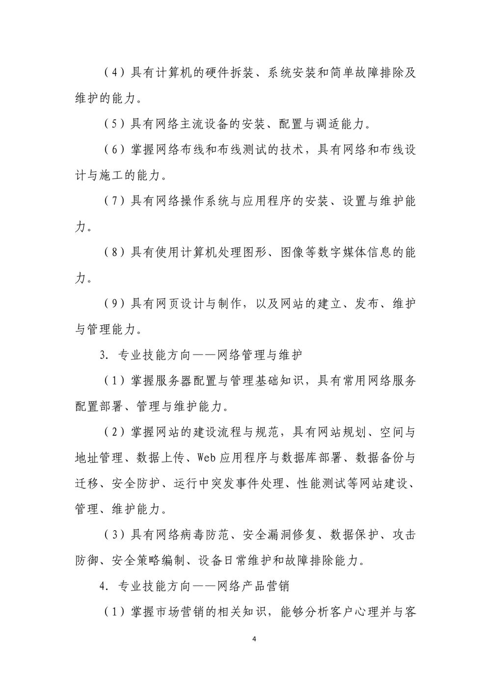 2_娱乐城最新白菜 - 计算机网络技术人才培养方案（09.04）(1)_page-0005